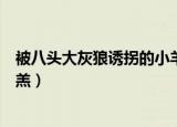 被八头大灰狼诱拐的小羊羔图片（被八头大灰狼诱拐的小羊羔）