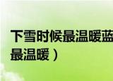 下雪时候最温暖蓝宁全文免费阅读（下雪时候最温暖）