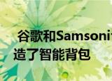  谷歌和Samsonite借助触摸手势通知提醒打造了智能背包   