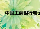 中国工商银行电子银行口令卡是干什么的