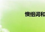 懊组词和拼音（懊组词）