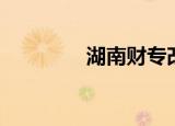 湖南财专改名（湖南财专）