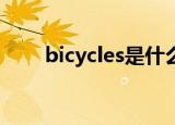 bicycles是什么意思中文饭 - apple