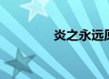 炎之永远原唱（炎之永远）