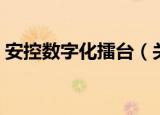安控数字化擂台（关于安控数字化擂台介绍）