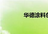 华德涂料色号（华德涂料）