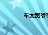 车太贤爷爷（车太贤儿子）