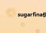 sugarfina价格（sugar cum）