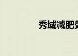 秀域减肥效果（秀域减肥）