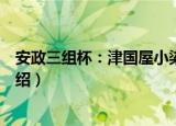 安政三组杯：津国屋小染（关于安政三组杯：津国屋小染介绍）