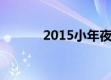 2015小年夜春晚（2015小年）