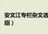 安文江专栏杂文选（关于安文江专栏杂文选介绍）