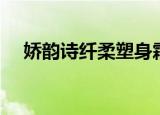 娇韵诗纤柔塑身霜（娇韵诗纤柔美体霜）