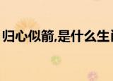 归心似箭,是什么生肖（归心似箭是什么生肖）