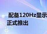  配备120Hz显示屏的Realme X7与X7 Pro正式推出