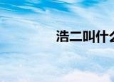 浩二叫什么（浩二去哪了）