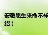 安敬思生来命不祥（关于安敬思生来命不祥介绍）