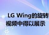  LG Wing的旋转双屏幕和游戏体验在泄漏的视频中得以展示