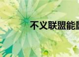 不义联盟能量（不义联盟体力）