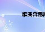 歌曲奔跑原唱（奔跑原唱）