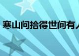 寒山问拾得世间有人欺我辱我（寒山问拾得）