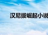 汉尼拔崛起小说百度云（汉尼拔崛起）