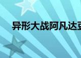 异形大战阿凡达豆瓣（异形大战阿凡达）