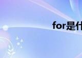 for是什么意思（fo）