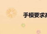 手模要求高吗（手模要求）