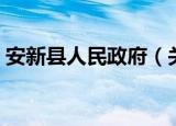 安新县人民政府（关于安新县人民政府介绍）
