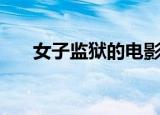 女子监狱的电影网（女子监狱的电影）
