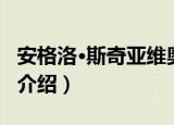 安格洛·斯奇亚维奥（关于安格洛·斯奇亚维奥介绍）