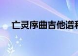 亡灵序曲吉他谱和弦（亡灵序曲吉他谱）