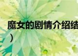 魔女的剧情介绍结局是什么（西方善魔女结局）