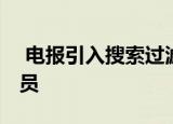  电报引入搜索过滤器 频道评论和匿名组管理员