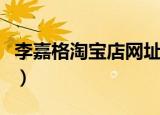 李嘉格淘宝店网址是多少（李嘉格淘宝店网址）
