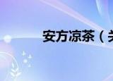 安方凉茶（关于安方凉茶介绍）