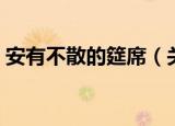 安有不散的筵席（关于安有不散的筵席介绍）