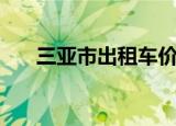三亚市出租车价格（三亚出租车价格）