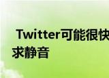  Twitter可能很快会添加一个选项以使DM请求静音