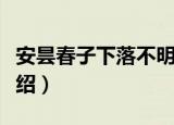 安昙春子下落不明（关于安昙春子下落不明介绍）