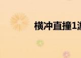横冲直撞1游戏（横冲直撞1）