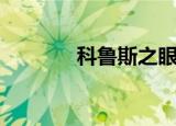 科鲁斯之眼（阿彻鲁斯之眼）