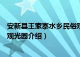 安新县王家寨水乡民俗观光园（关于安新县王家寨水乡民俗观光园介绍）