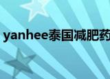 yanhee泰国减肥药（yanhee减肥药副作用）