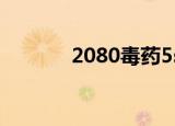 2080毒药5sing（2080毒药）