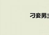 刁妾男主是谁（刁妾）