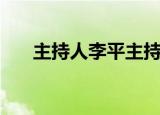主持人李平主持的节目（主持人李平）