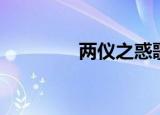 两仪之惑歌曲（两仪之惑）
