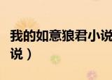 我的如意狼君小说旖旎萌妃（我的如意狼君小说）